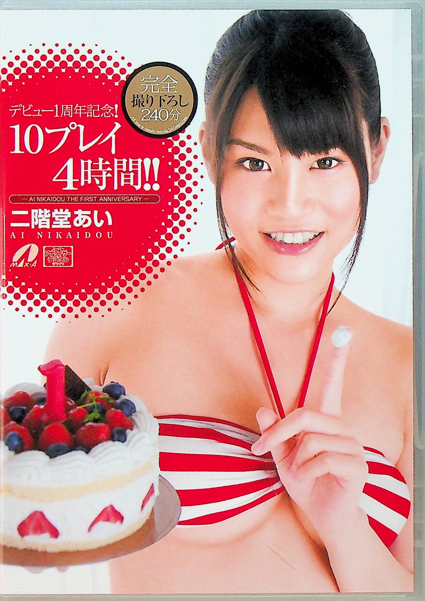 デビュー１周年記念！１０プレイ４時間！！