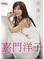 出逢い　嘉門洋子