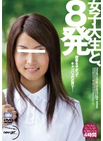 女子大生と、８発　授業をサボってキャンパスの近所で…