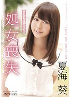 処女喪失　夏海葵