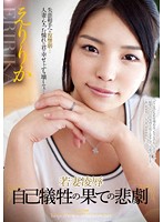 若妻凌●　自己犠牲の果ての悲劇　えりりか