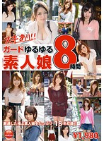 ガードゆるゆる素人娘　８時間（２枚組）