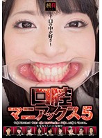口腔マニアックス　５　〜口の中が好き〜