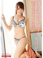 隣の綺麗なお姉さん　月読ひまり