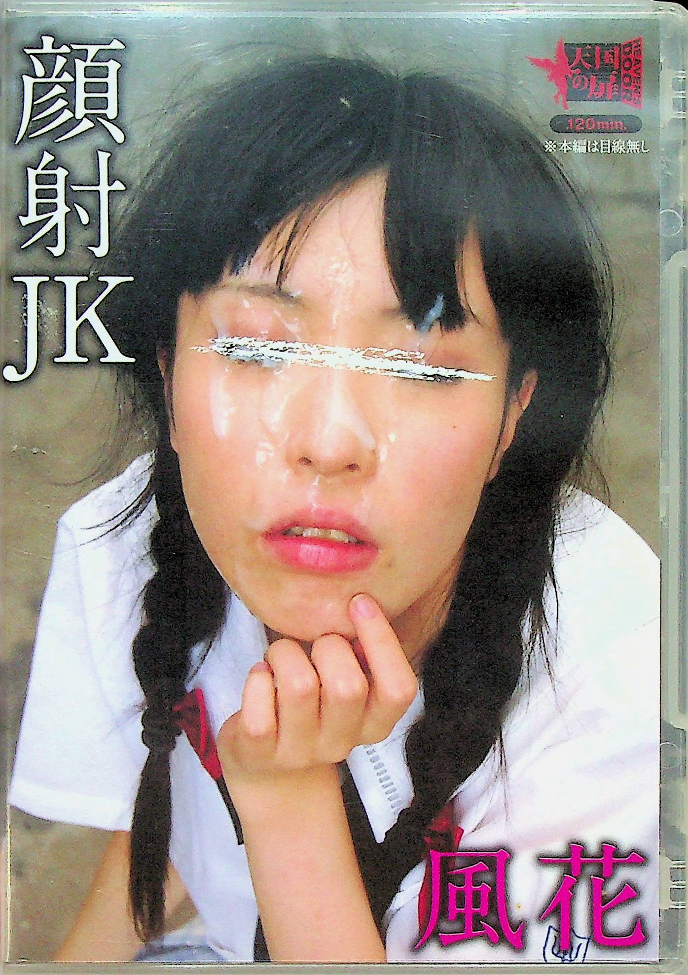 顔射ＪＫ　風花