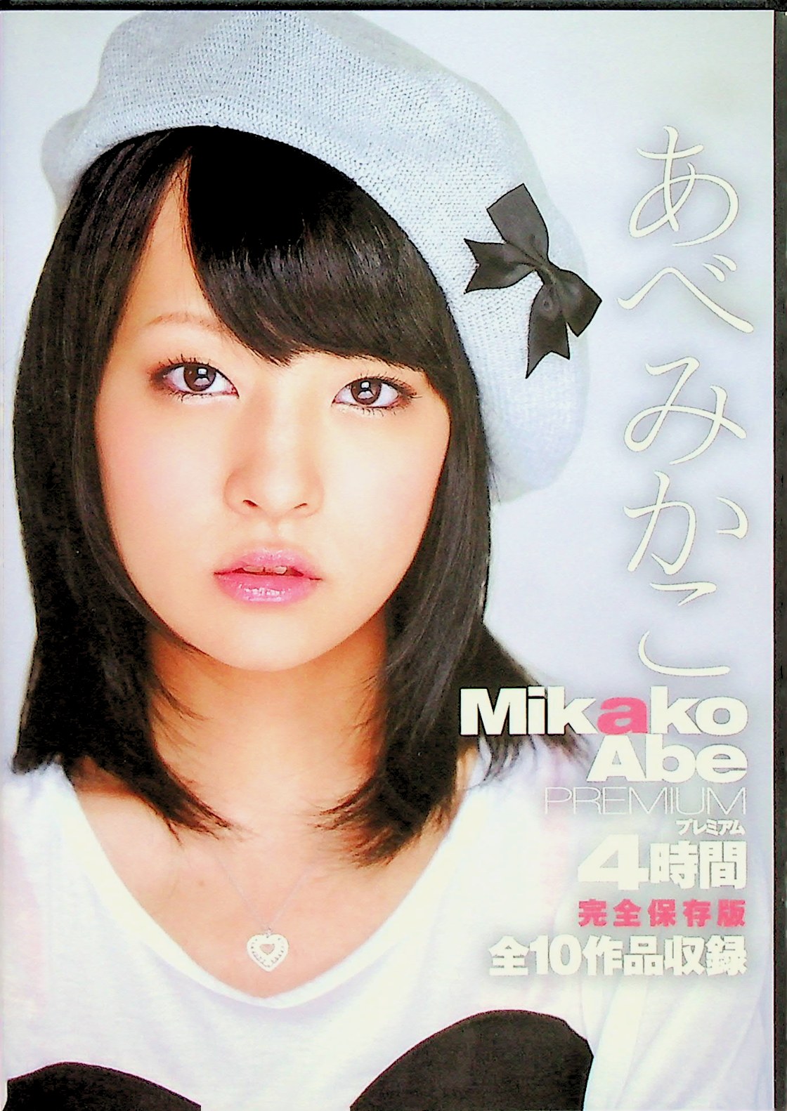 あべみかこ　ＰＲＥＭＩＵＭ　４時間