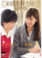 家庭教師と生徒の秘め事　神波多一花　あいださくら