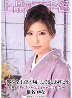 上品な手淫　弩助平な手淫を仕込まれた褌妾　椎名ゆな