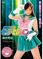 美少女戦士セーラーヒロイン　雨宮琴音