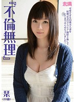 『不倫無理』　栞