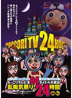 もっこりテレビ開局５周年記念作品　もっこりテレビ全８４タイトル大放出　乱痴気祭り！２４時間