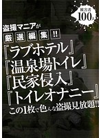 盗撮マニアが厳選編集！！「ラブホテル」「温泉場トイレ」「民家侵入」「トイレオナニー」こ･･･