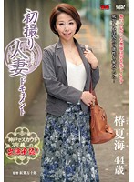 初撮り人妻ドキュメント　椿夏海