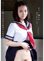 わたし、嬲られ犯●れたいの…　日向あみる