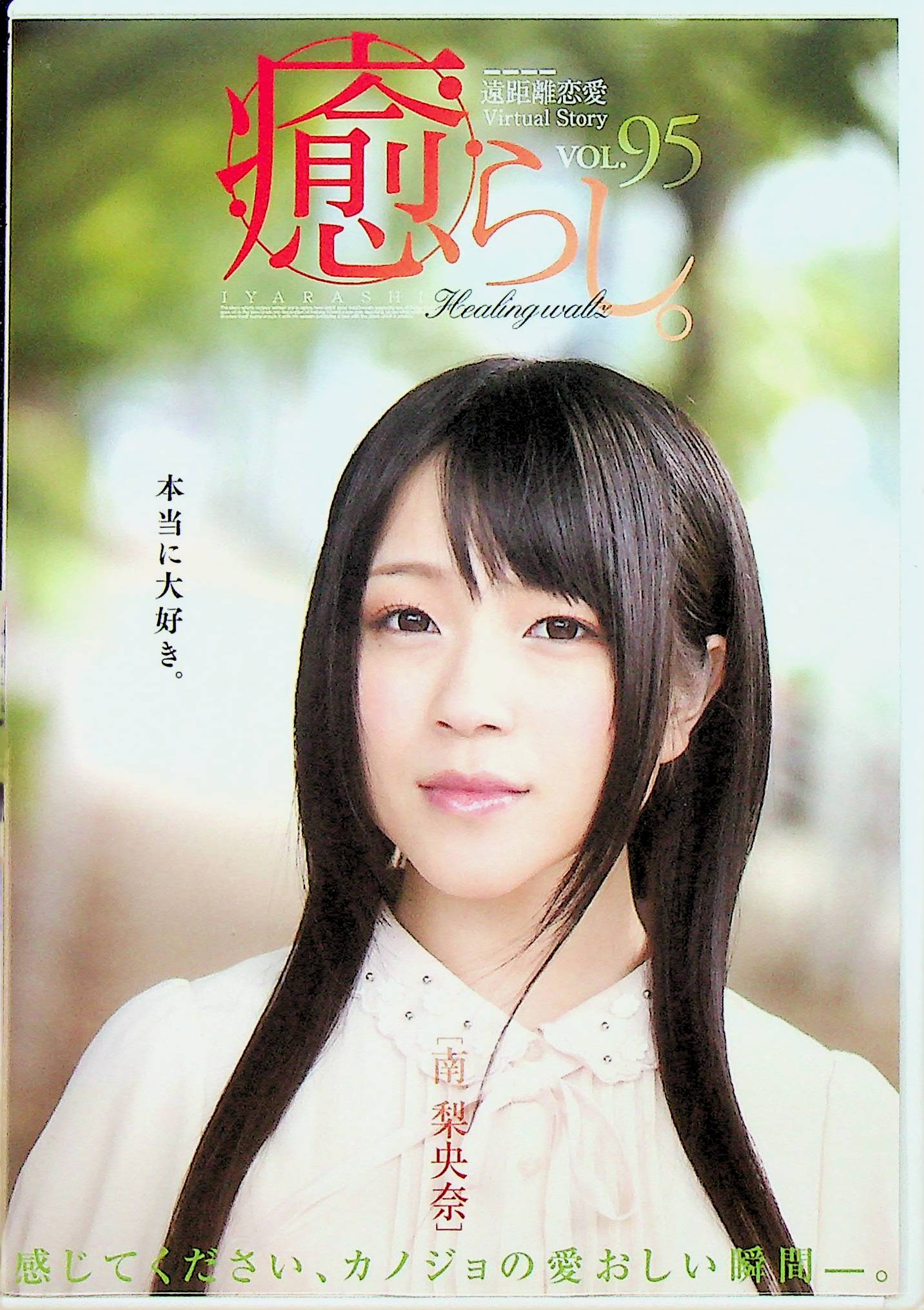 癒らし。　９５