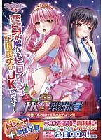ＪＫとエロ戦闘員（ＤＶＤＰＧ）