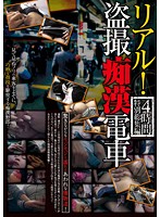 リアル！盗撮痴●電車４時間　特別総集編