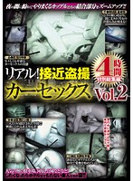 リアル！接近盗撮カーセックス４時間　特別総集編　Ｖｏｌ．２