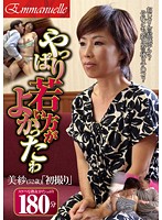 やっぱり若い方がよかったわ　美紗（５２歳）「初撮り」　内田美沙
