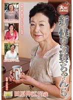 実録！近親相姦　新・僕のお婆ちゃん５
