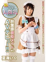 〜恥じらいスレンダー美微乳〜　秋葉原現役メイドさんＡＶデビュー！！　夏海いく