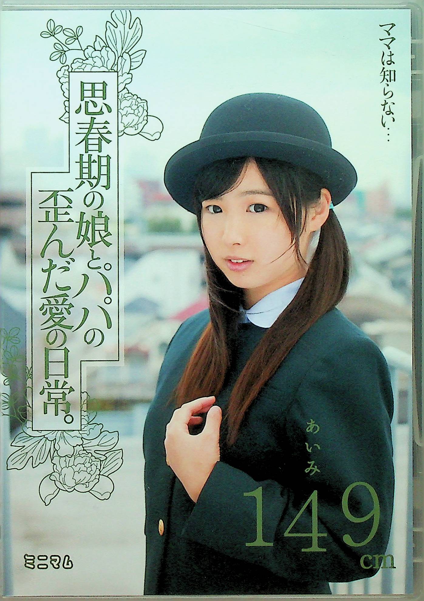 ママは知らない…思春期の娘とパ…