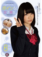 未成年のくせしてボインな女子校生（２枚組）