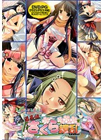淫忍伝さくら繚乱　（ＤＶＤＰＧ）