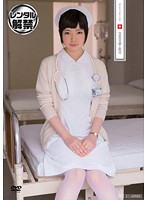 白衣の天使と性交　綾瀬ましろ