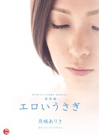 エロいうさぎ－堕落編－　月城ありさ