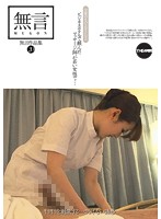 無言作品集　２０　ビジネスホテルで頼んだマッサージ師が若い女性で…