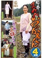 田舎のスケベおっかさん　４時間