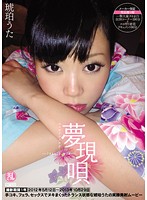夢現唄　琥珀うた