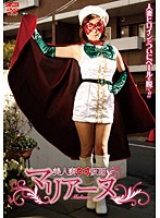 美人妻仮面マリアーヌ