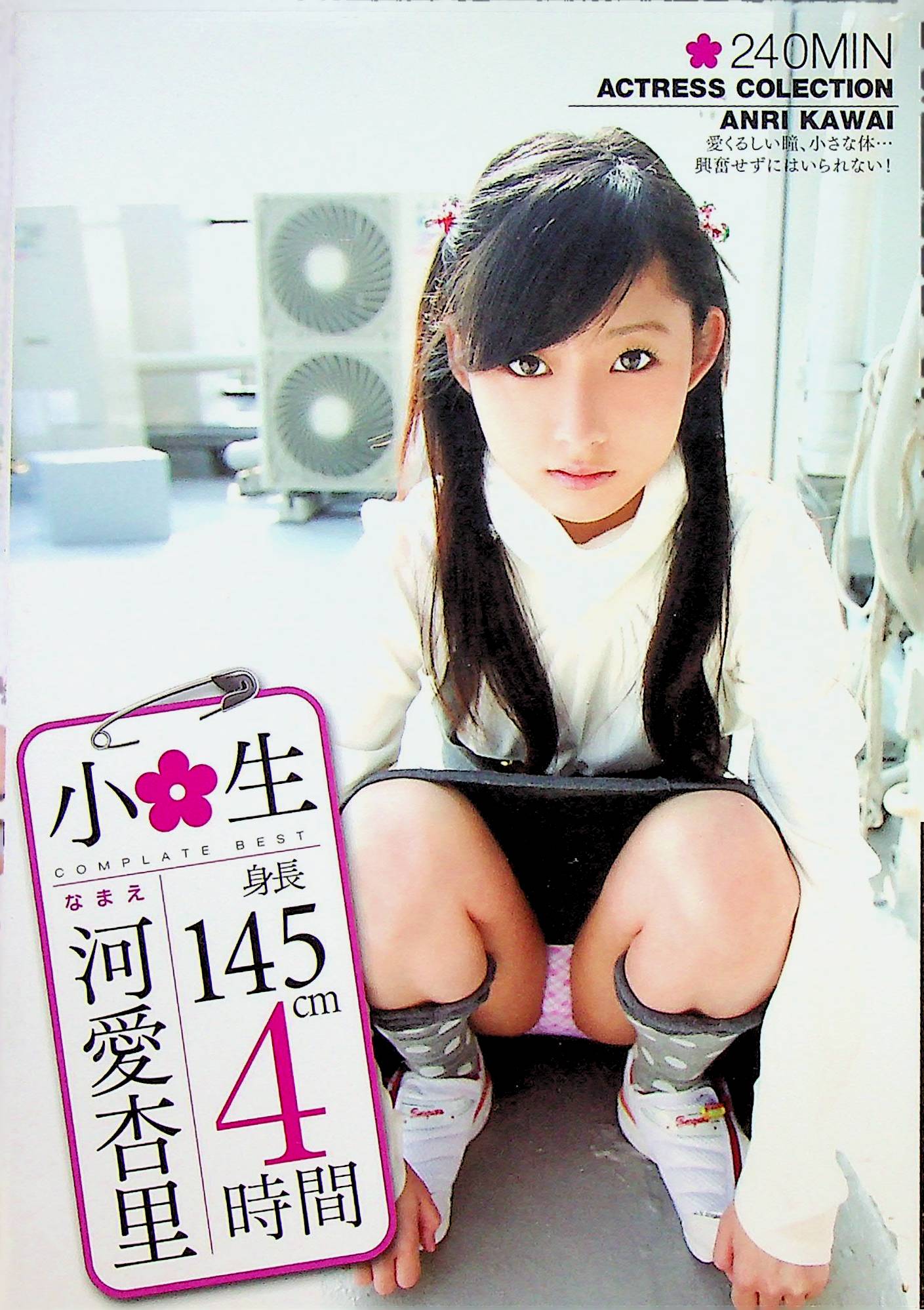 小○生　河愛杏里　４時間