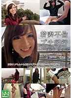 若妻不倫プチ紀行　りかこ２９歳