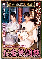 昭和遊戯王絵巻　別嬪芸者お座敷調教