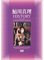 鮎川真理　ＨＩＳＴＯＲＹ