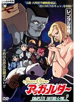 Ｓｐａｃｅ　Ｏｆｅｒａ　アッガ・ルター　Ｃｏｍｐｌｅｔｅ　Ｅｄｉｔｉｏｎ　Ｖｏｌ．２
