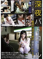 深夜パトロール途方に暮れている真夜中過ぎの娘は、確実にヤレる