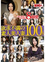 欲求不満の素人美人妻１００人