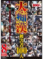 大痴●被害者１００人