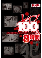 レ●プ１００人８時間