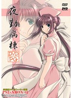 夜勤病棟　【価格改定版】　（ＤＶＤＰＧ）