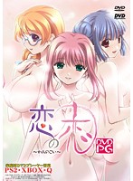 恋の恋　【価格改定版】　（ＤＶＤＰＧ）
