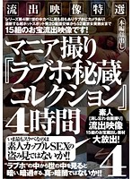 流出映像特選　マニア撮り『ラブホ秘蔵コレクション』４時間　４
