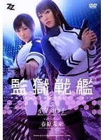 【実写版】監獄戦艦　小早川怜子　春原未来