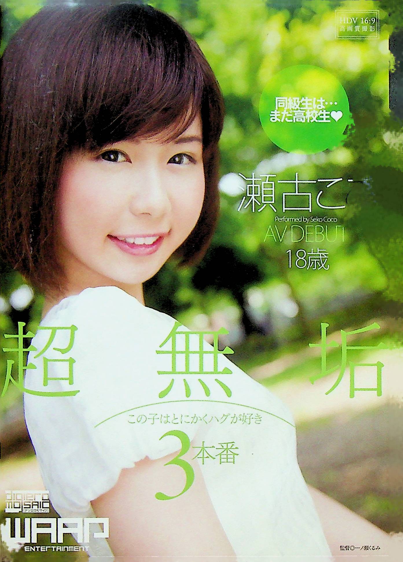 超無垢　同級生は…まだ高校生