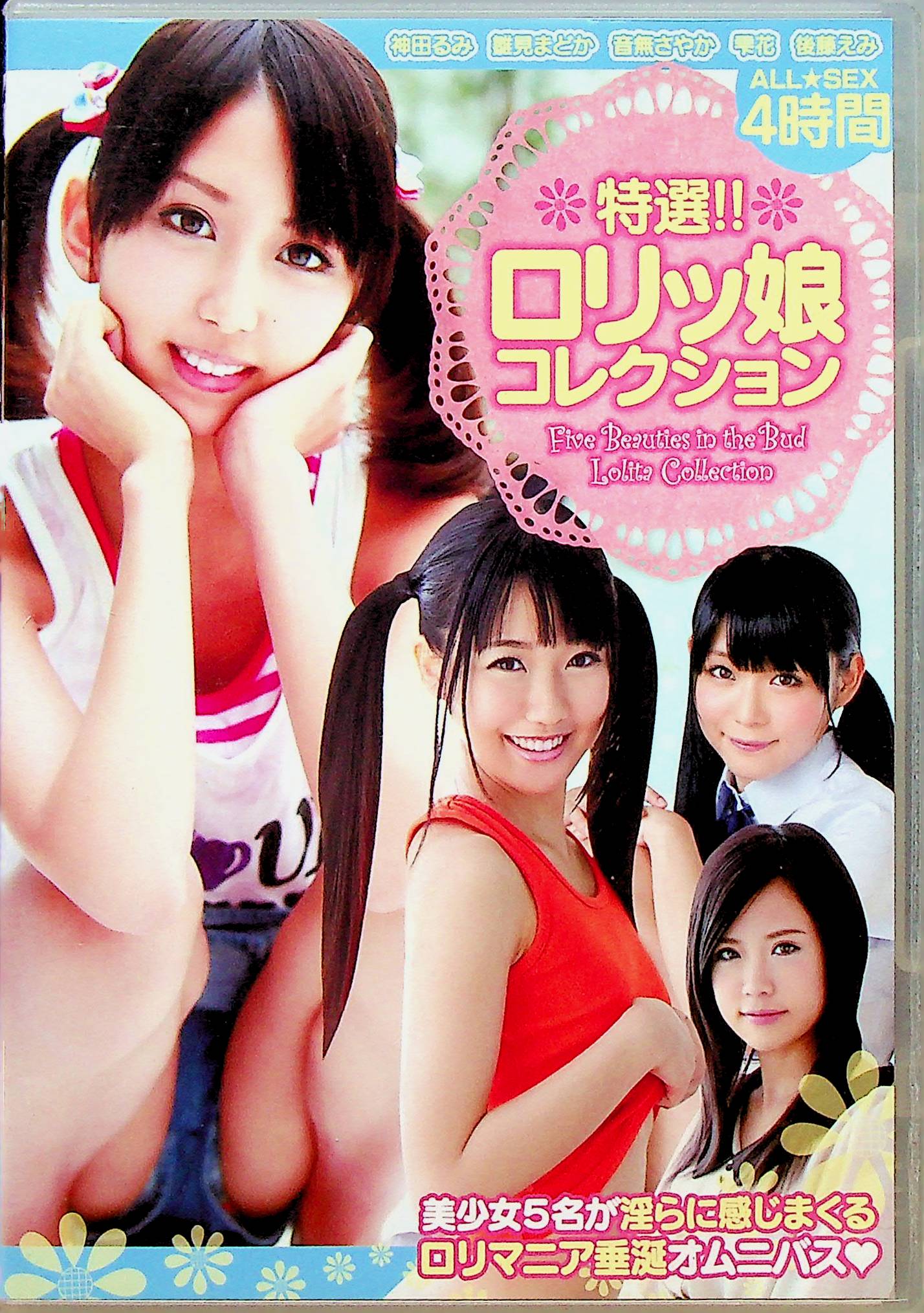 特選！！ロリッ娘コレクション