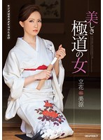 美しき極道の女　立花美涼